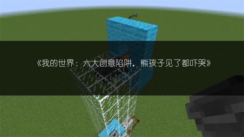 《我的世界：六大创意陷阱，熊孩子见了都吓哭》