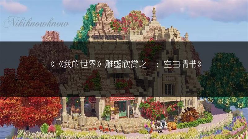 《《我的世界》雕塑欣赏之三：空白情书》
