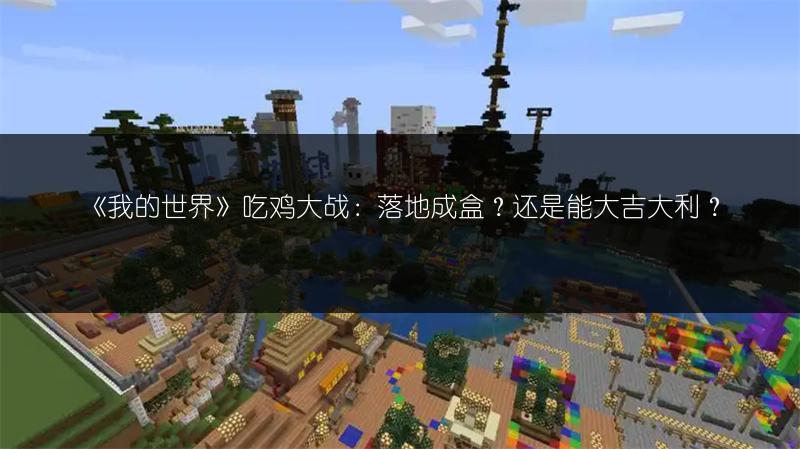 《我的世界》吃鸡大战：落地成盒？还是能大吉大利？