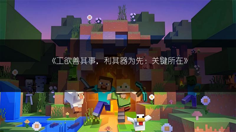 《我的世界BOSS击杀攻略：各BOSS击杀顺序全汇总》