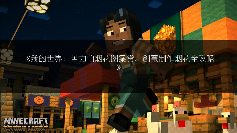 《我的世界：苦力怕烟花图案赏，创意制作烟花全攻略》
