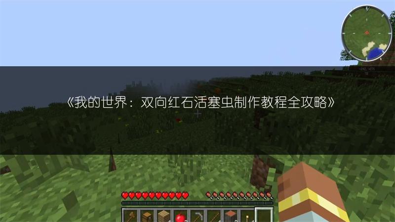 《我的世界：双向红石活塞虫制作教程全攻略》
