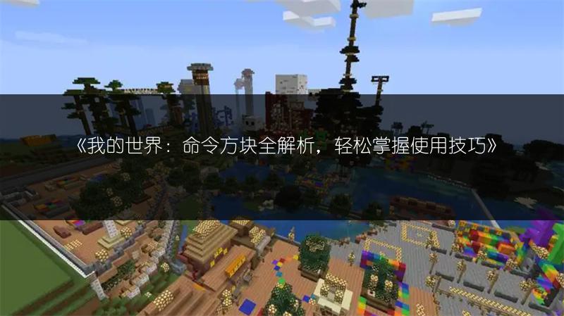 《我的世界：命令方块全解析，轻松掌握使用技巧》