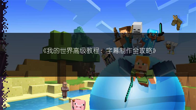 《我的世界高级教程：字幕制作全攻略》
