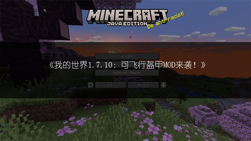 《我的世界1.7.10：可飞行盔甲MOD来袭！》