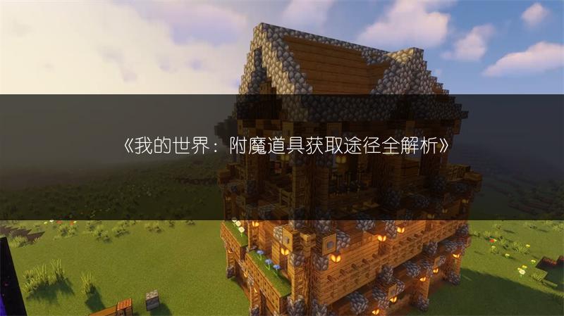 《我的世界：附魔道具获取途径全解析》