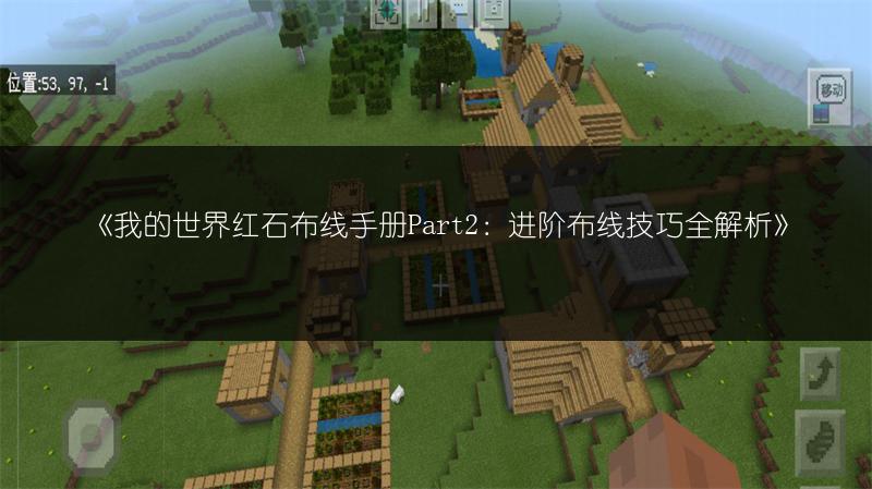《我的世界红石布线手册Part2：进阶布线技巧全解析》