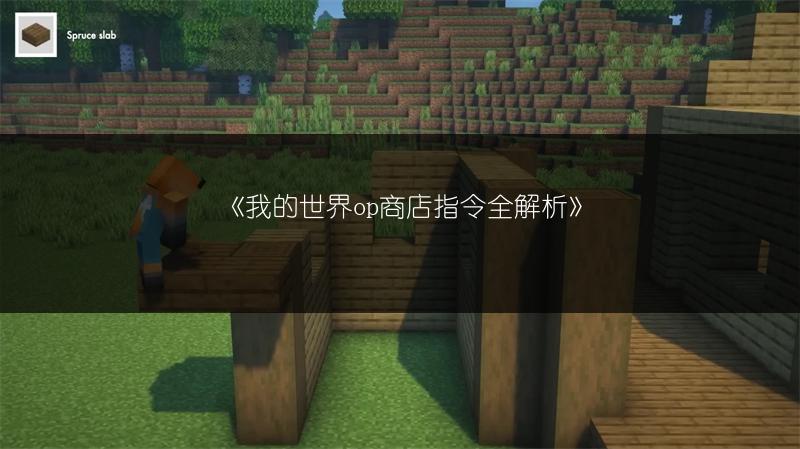 《我的世界op商店指令全解析》