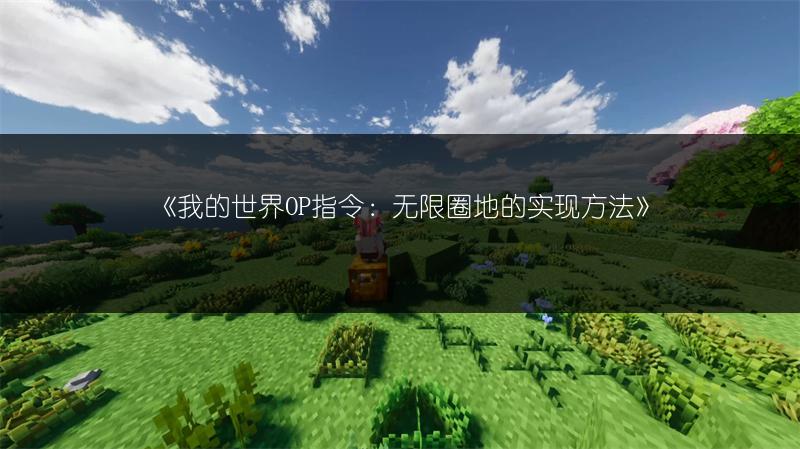 《我的世界OP指令：无限圈地的实现方法》