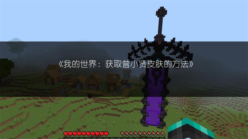 《我的世界：获取曾小贤皮肤的方法》