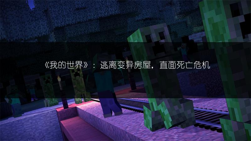 《我的世界》：逃离变异房屋，直面死亡危机