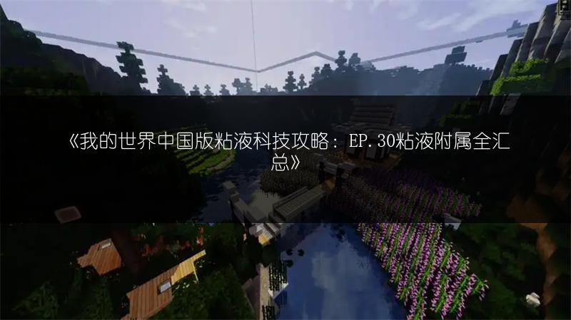 《我的世界中国版粘液科技攻略：EP.30粘液附属全汇总》