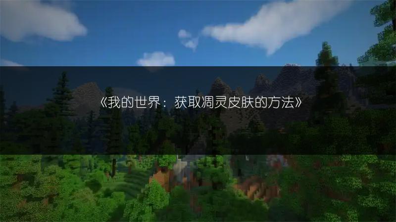 《我的世界：获取凋灵皮肤的方法》