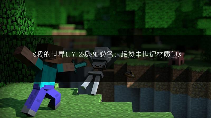 《我的世界1.7.2版SMP必备：超赞中世纪材质包》