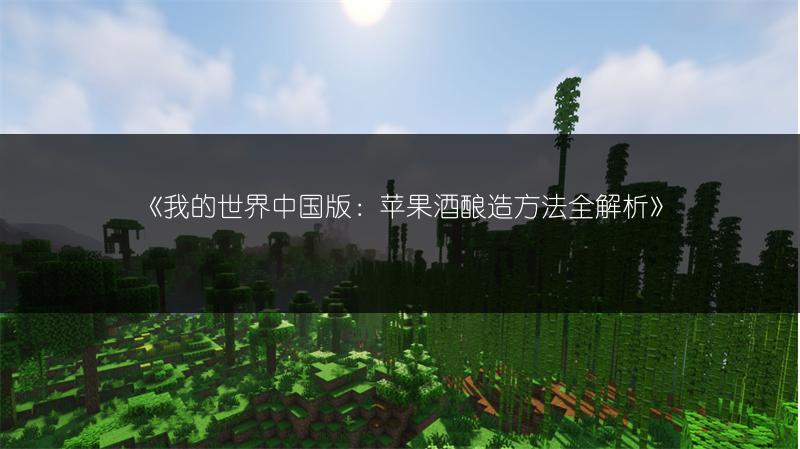 《我的世界中国版：苹果酒酿造方法全解析》