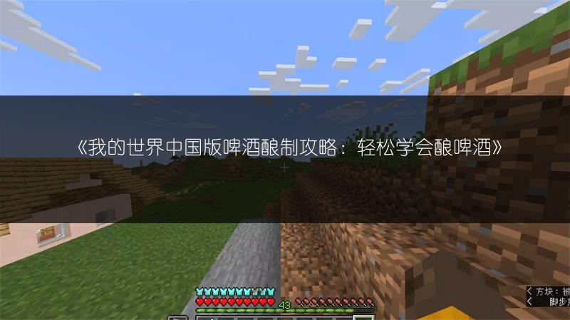 《我的世界中国版啤酒酿制攻略：轻松学会酿啤酒》