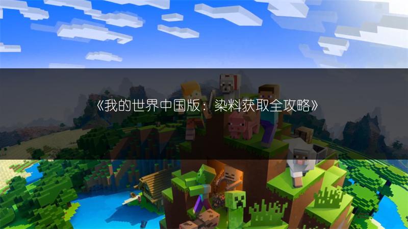《我的世界中国版：染料获取全攻略》