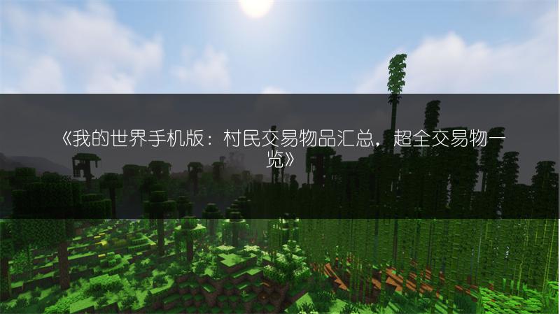 《我的世界手机版：村民交易物品汇总，超全交易物一览》