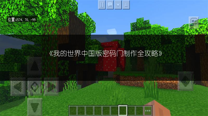《我的世界中国版密码门制作全攻略》