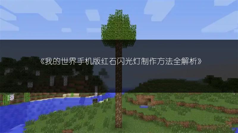 《我的世界手机版红石闪光灯制作方法全解析》