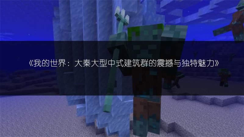 《我的世界：大秦大型中式建筑群的震撼与独特魅力》