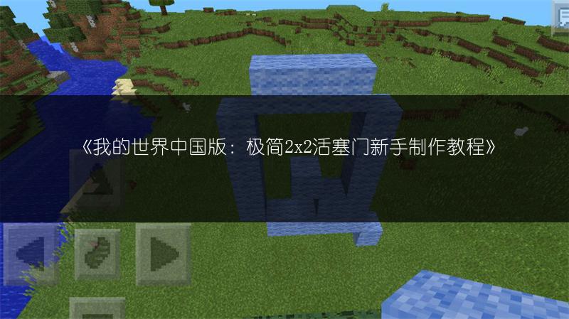 《我的世界中国版：极简2x2活塞门新手制作教程》