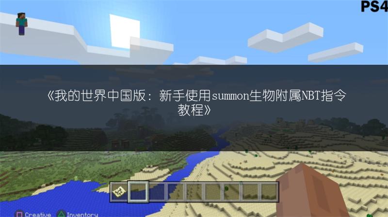 《我的世界中国版：新手使用summon生物附属NBT指令教程》