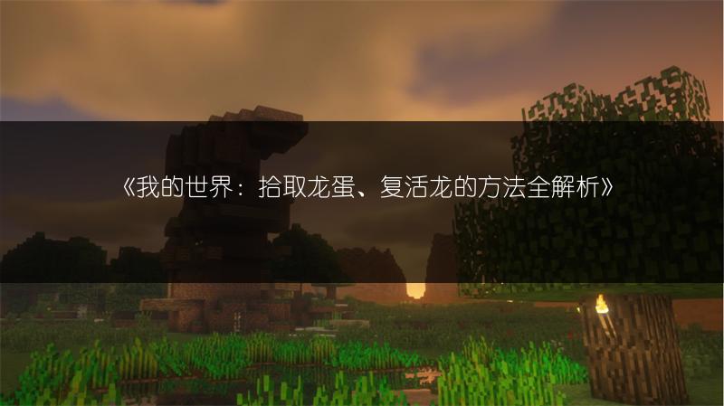 《我的世界：拾取龙蛋、复活龙的方法全解析》