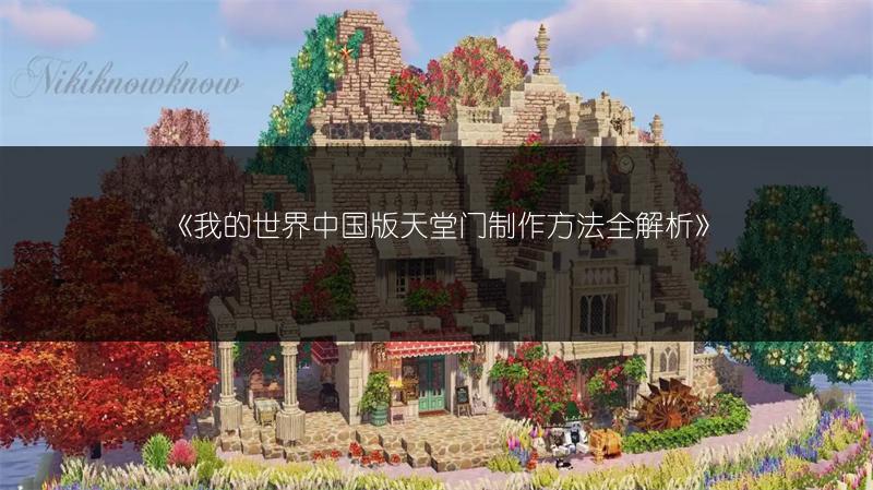 《我的世界中国版天堂门制作方法全解析》