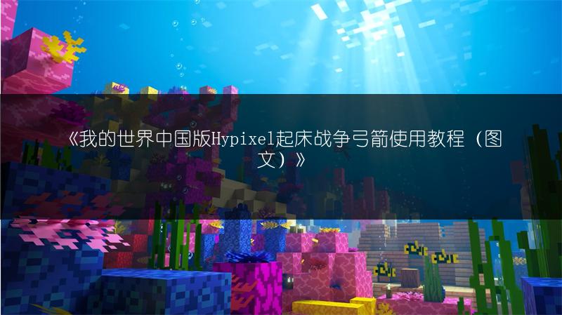 《我的世界中国版Hypixel起床战争弓箭使用教程（图文）》