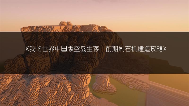 《我的世界中国版空岛生存：前期刷石机建造攻略》
