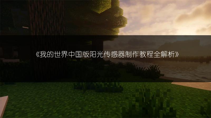 《我的世界中国版阳光传感器制作教程全解析》