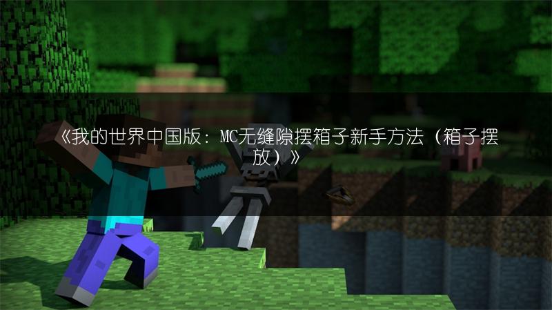 《我的世界中国版：MC无缝隙摆箱子新手方法（箱子摆放）》