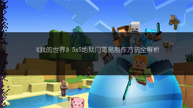 《我的世界》5x5地狱门简易制作方法全解析
