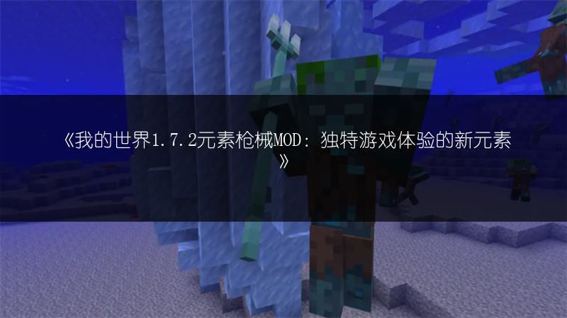 《我的世界1.7.2元素枪械MOD：独特游戏体验的新元素》