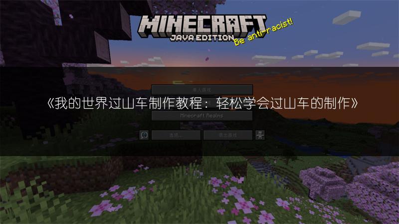 《我的世界过山车制作教程：轻松学会过山车的制作》