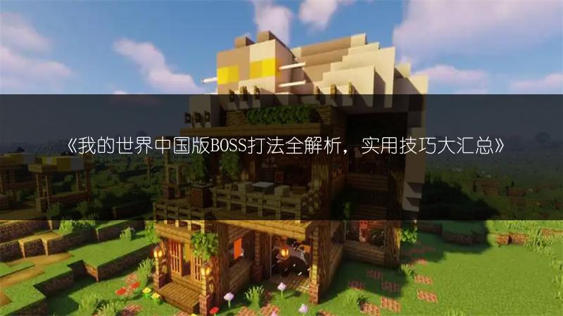《我的世界中国版BOSS打法全解析，实用技巧大汇总》