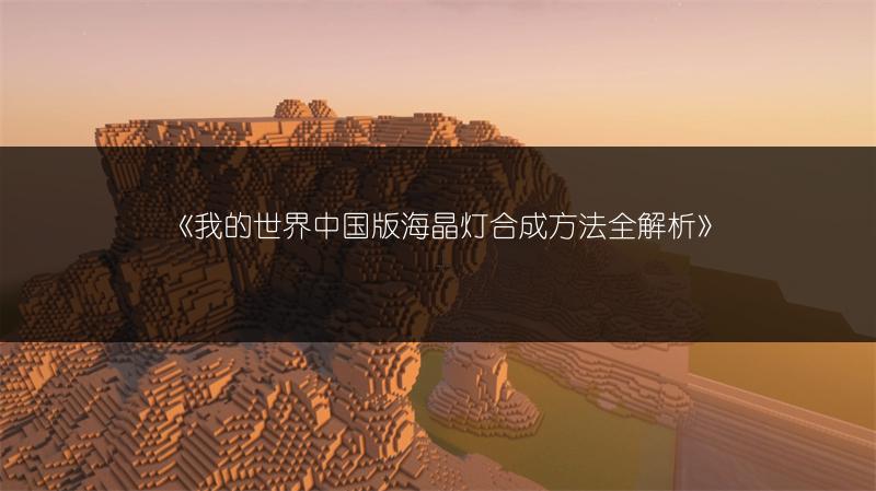 《我的世界中国版海晶灯合成方法全解析》
