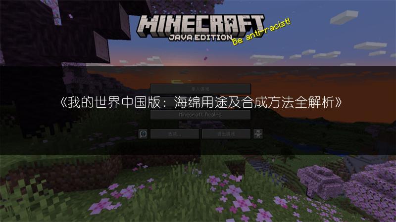 《我的世界中国版：海绵用途及合成方法全解析》