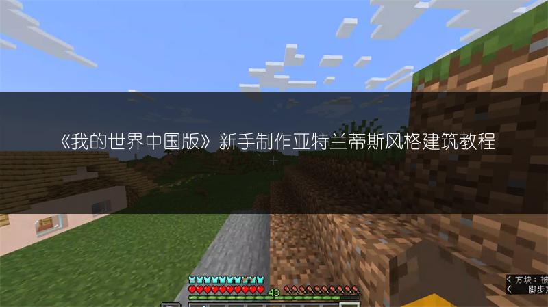 《我的世界中国版》新手制作亚特兰蒂斯风格建筑教程