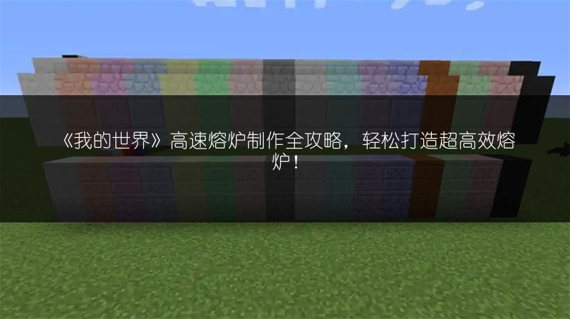 《我的世界》高速熔炉制作全攻略，轻松打造超高效熔炉！