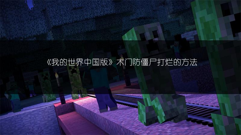 《我的世界中国版》木门防僵尸打烂的方法
