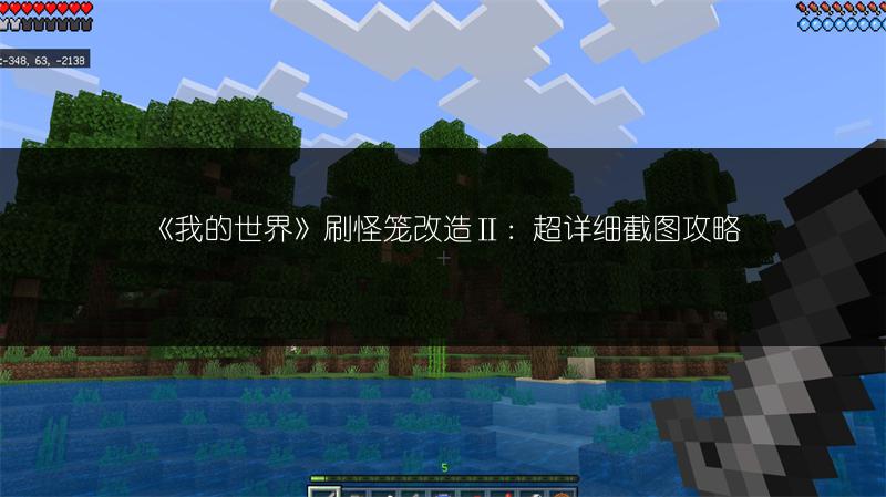 《我的世界》刷怪笼改造Ⅱ：超详细截图攻略