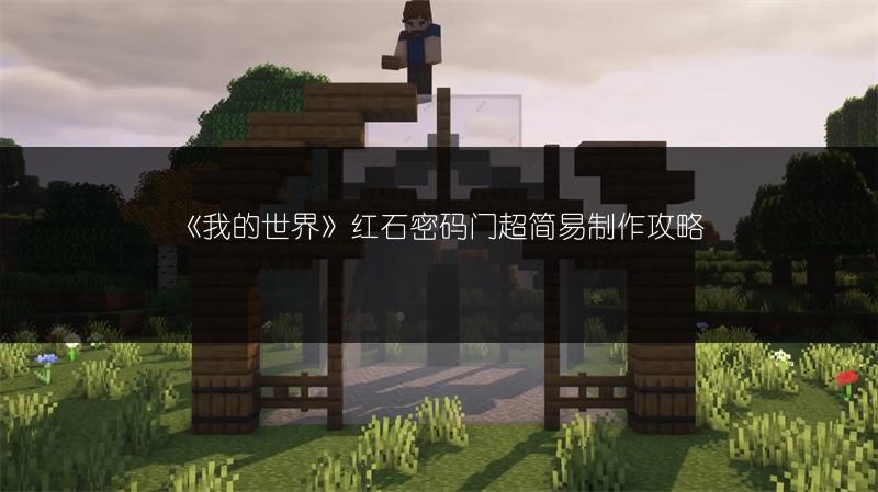 《我的世界》红石密码门超简易制作攻略