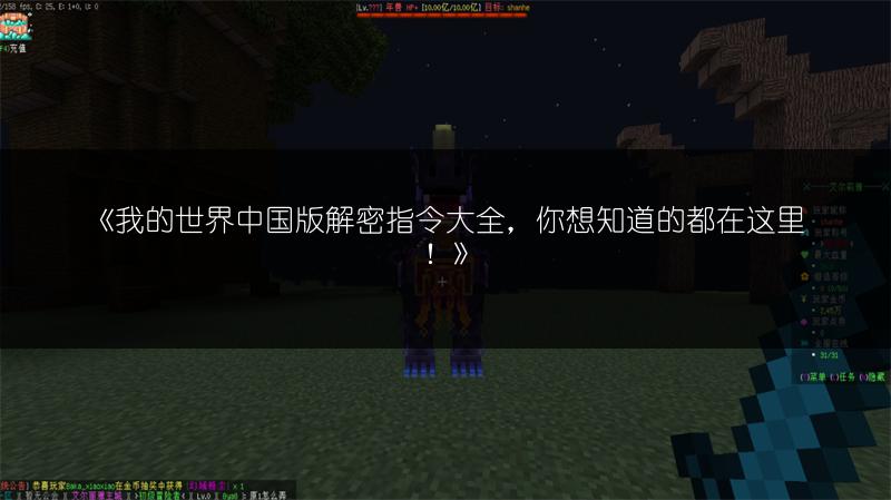 《我的世界中国版解密指令大全，你想知道的都在这里！》