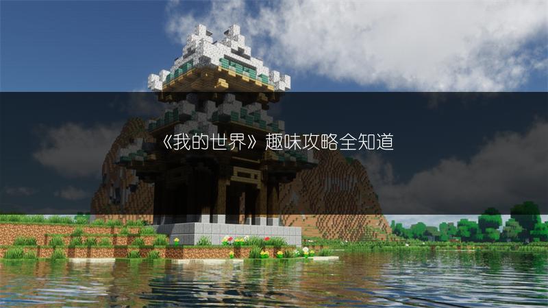 《我的世界》趣味攻略全知道