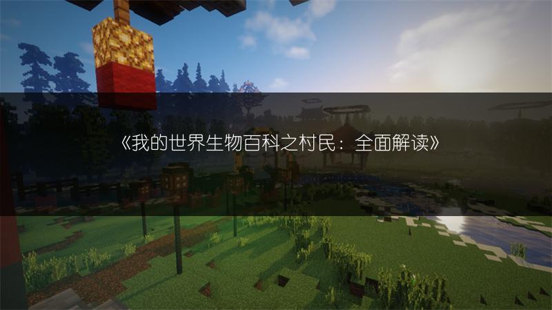 《我的世界生物百科之村民：全面解读》