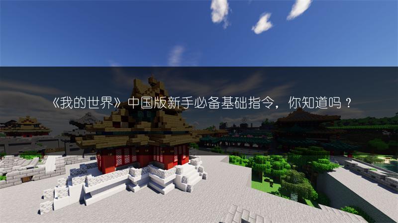 《我的世界》中国版新手必备基础指令，你知道吗？