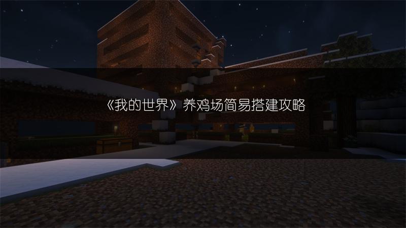 《我的世界》养鸡场简易搭建攻略