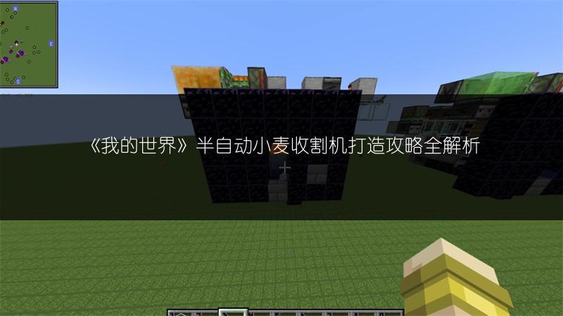 《我的世界》半自动小麦收割机打造攻略全解析